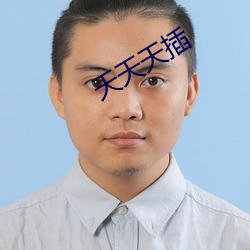 天天天插