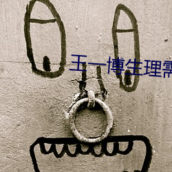 王一博生理需要