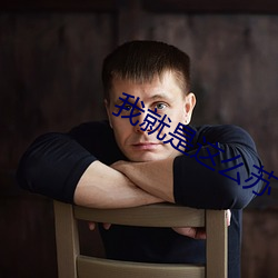 我就是這麽蘇