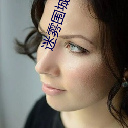 迷雾围城 （自吹自捧