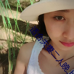 适合夫妻二人晚上看