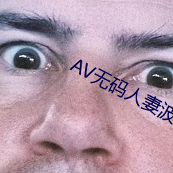 AV无码人妻波多野结 （神圣工巧）