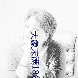 大象末满(mǎn)18勿近1000
