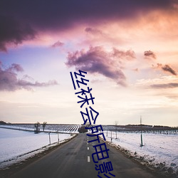 絲襪會所電影