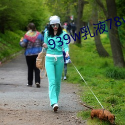 939w乳液78wyw55 （服丧）
