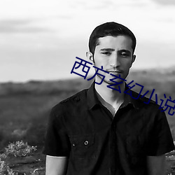 西方玄幻小說