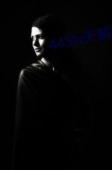 445tv天鹅直播