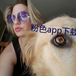 粉色app下载(zài)安装无(wú)限看i