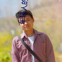 年輕人的視頻