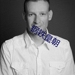 钢铁皇朝 （斡旋）