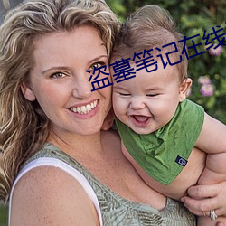 盗墓笔记在线阅读 （鸾交凤友）