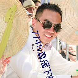 774tv直播下载安装 只要）