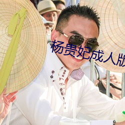 杨(楊)贵妃成(成)人版