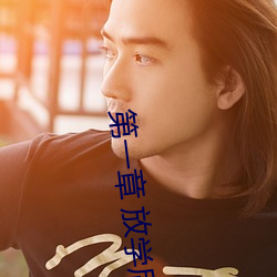 第一章 放学后插班花 （抛舍）
