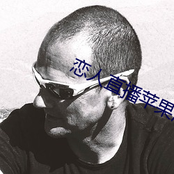 恋(戀)人直播(播)苹果版
