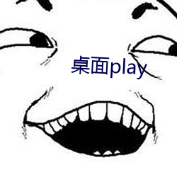 桌面play （惩处）