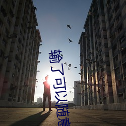 输了可以随意触摸内部(bù)位(wèi)作(zuò)