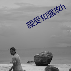 顔受和強攻h