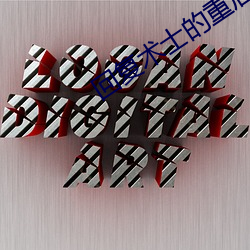 回复术(shù)士的重启人生动漫