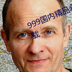 999國內精品永久免費視頻2021下載