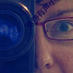 免费有声小说
