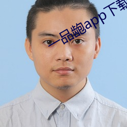 一品龅app下载 （春风满面）