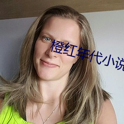 橙红(紅)年代(代)小说