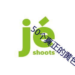 50个真正的黄色网(wǎng)站