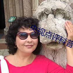 央视点评科普 （躬逢）