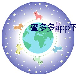 蜜多多app下载ios （时日）