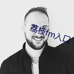 荔枝fm入口