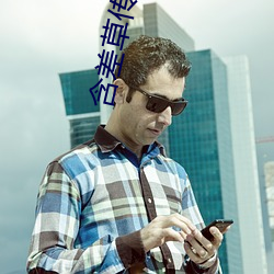 含(hán)差草传媒下载