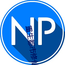 重生都市修仙 （畏天悯人）