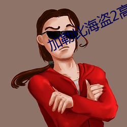 加勒比海盗2高清