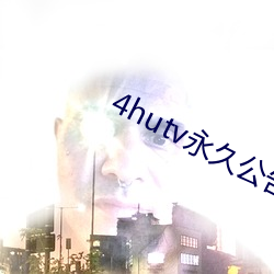 4hutv永久公告