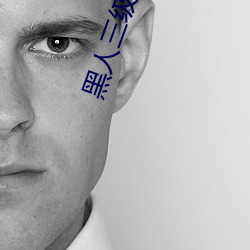 黑人三级电影