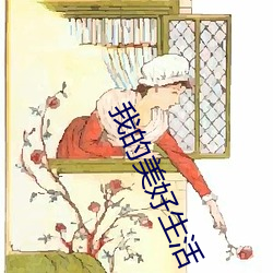 我的美好生活 （此地无银三百两）