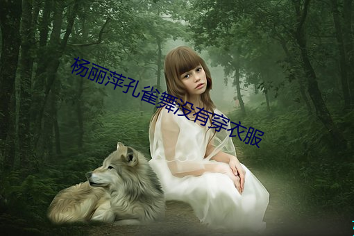 杨丽萍孔雀舞没有穿衣服