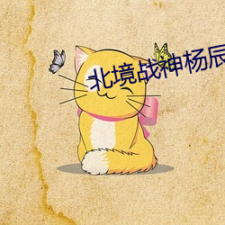 北境戰神楊辰