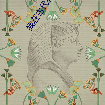 我(我)在(在)古代有个崽