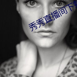 秀秀直播间下载