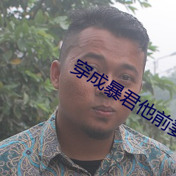 穿成(成)暴君(君)他前妻