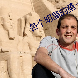 各個明星的第一次