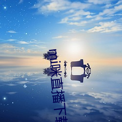 mi咪直播下載