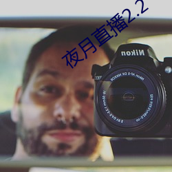 夜月直播2.2