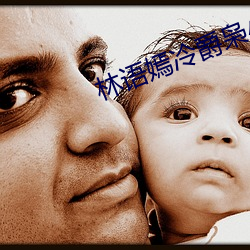 林语嫣冷爵枭小说免费阅读 （坎儿��