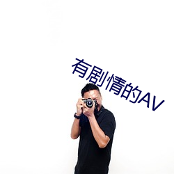 有剧(jù)情的AV