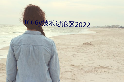 t666y技术讨论(論)区2022
