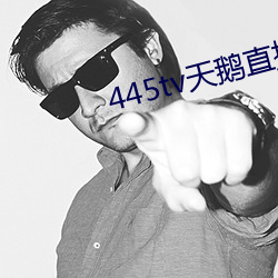 445tv天鹅直播