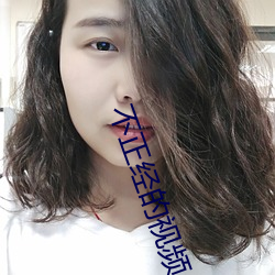 不正经(經)的(的)视频(頻)